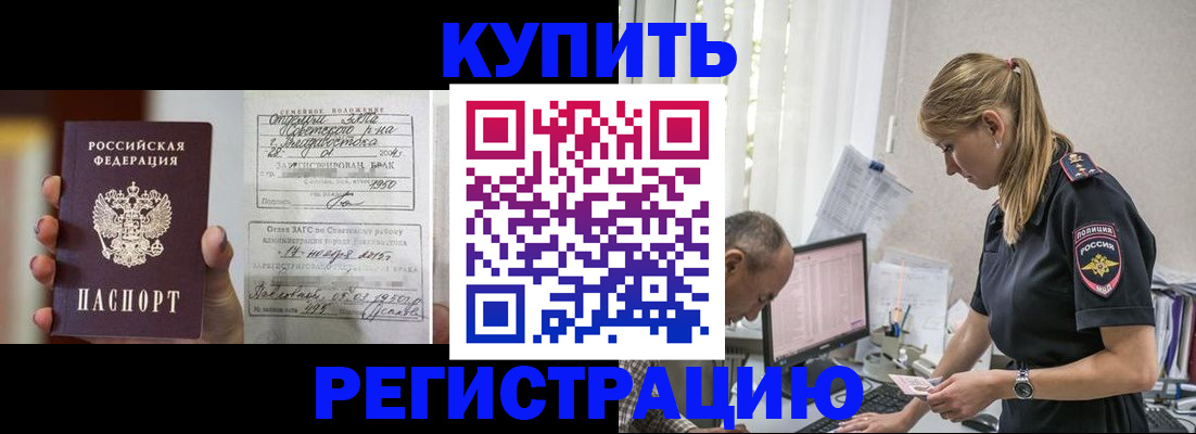 купить прописку в Курчатове